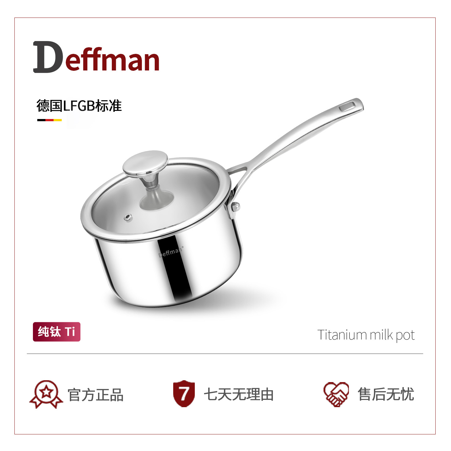 Deffman纯钛奶锅婴儿辅食锅