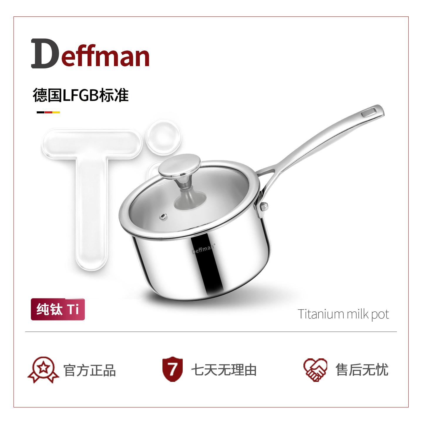 Deffman纯钛奶锅婴儿辅食锅