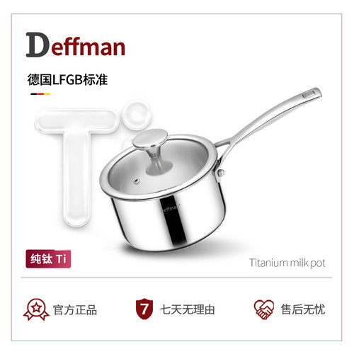 Deffman纯钛奶锅婴儿辅食锅