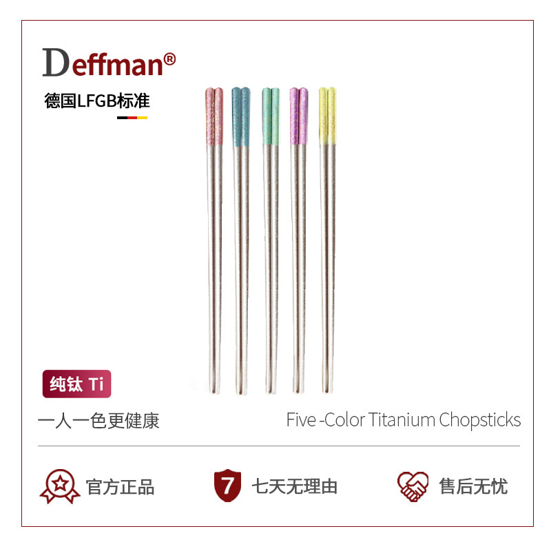 Deffman纯钛分餐筷抗菌防滑