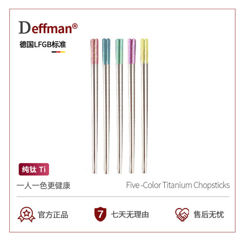 Deffman纯钛分餐筷抗菌防滑