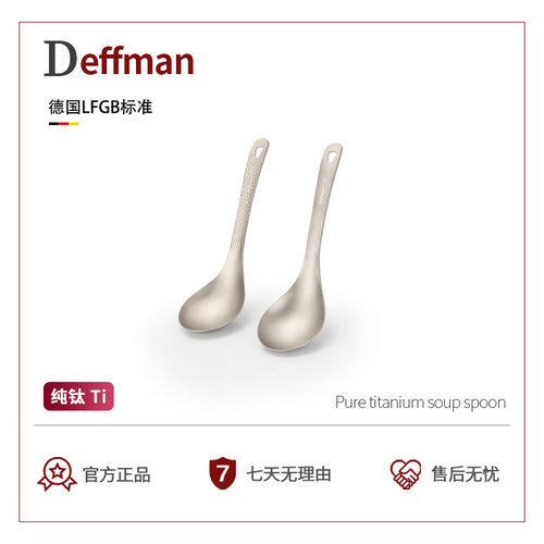 Deffman纯钛户外便携式汤勺
