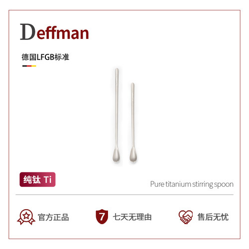 Deffman纯钛长柄咖啡勺