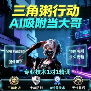三角洲PC端AI吸附瞄准图像识别辅助工具定制obs吸附三角洲国际服
