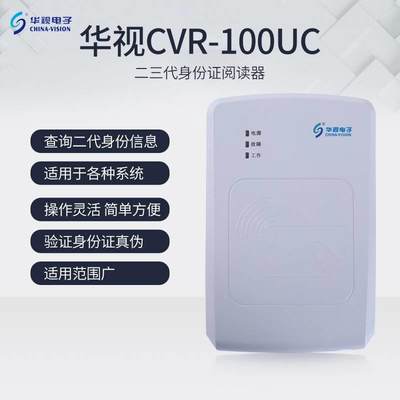 华视CVR-100UC二三代证读卡器 宾馆网吧建筑医院识别仪身份阅读器