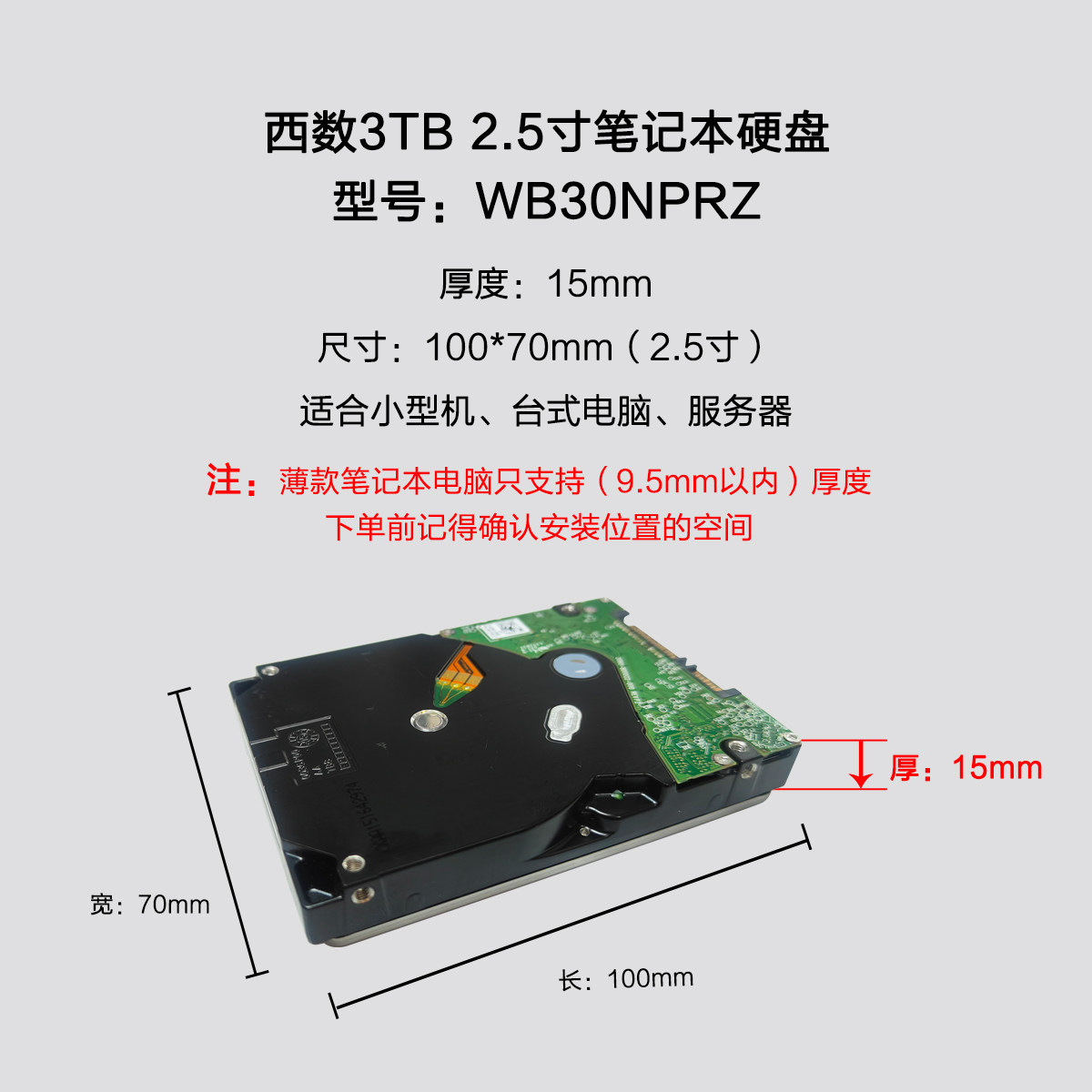 西数3TB WD30NPRZ 2.5英寸硬盘15mm SATA串口笔记本电脑机械硬盘