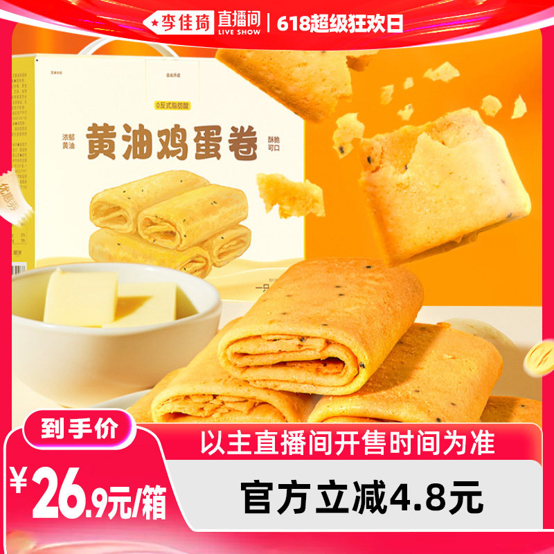 【李佳琦直播间618超级狂欢日】一只小叉叉黄油鸡蛋卷480g小零食