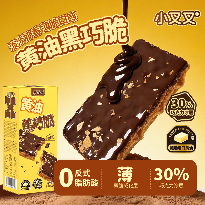 一只小叉叉黄油黑巧脆威化饼干黑巧克力燕麦饼干下午茶健康零食