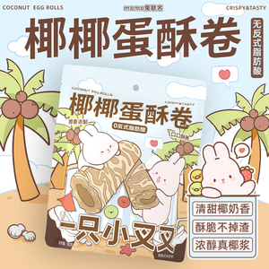 一只小叉叉椰子味蛋卷蛋酥卷零食下午茶点心小包装MOMO兔联名款
