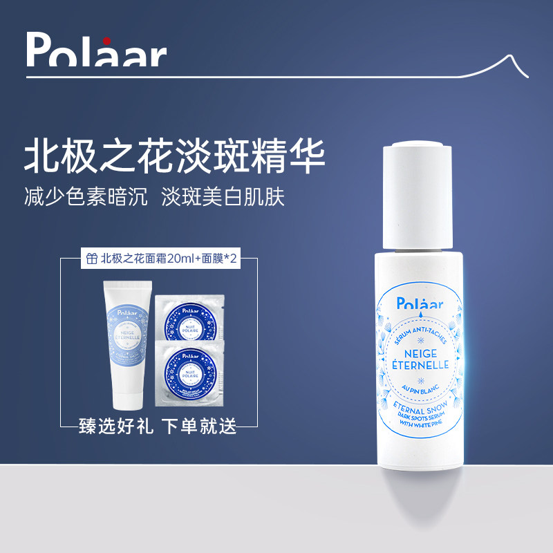 Polaar北极之花淡斑精华液小白瓶美白紧致均衡肤色抗皱【临期】