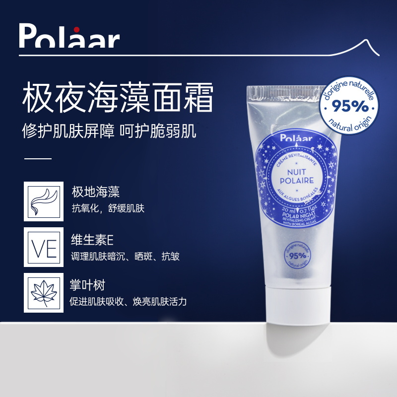 Polaar极夜海藻面霜旅行装20ml