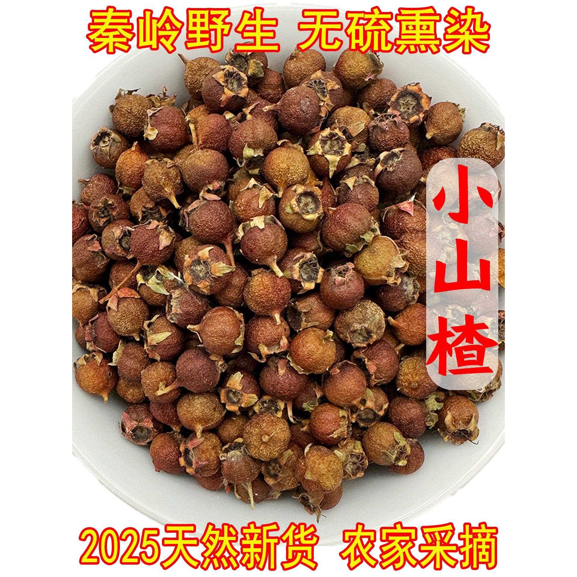 新疆包邮野生小山楂山楂果干货山楂干地方特产手工采摘南山楂原味