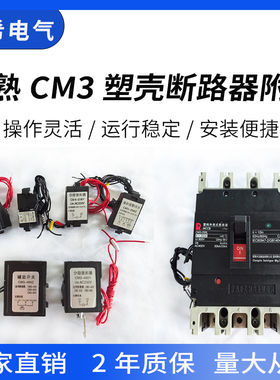 CM3分励脱扣器CM3L辅助触头63L100H160M250C400A630/800消防强切