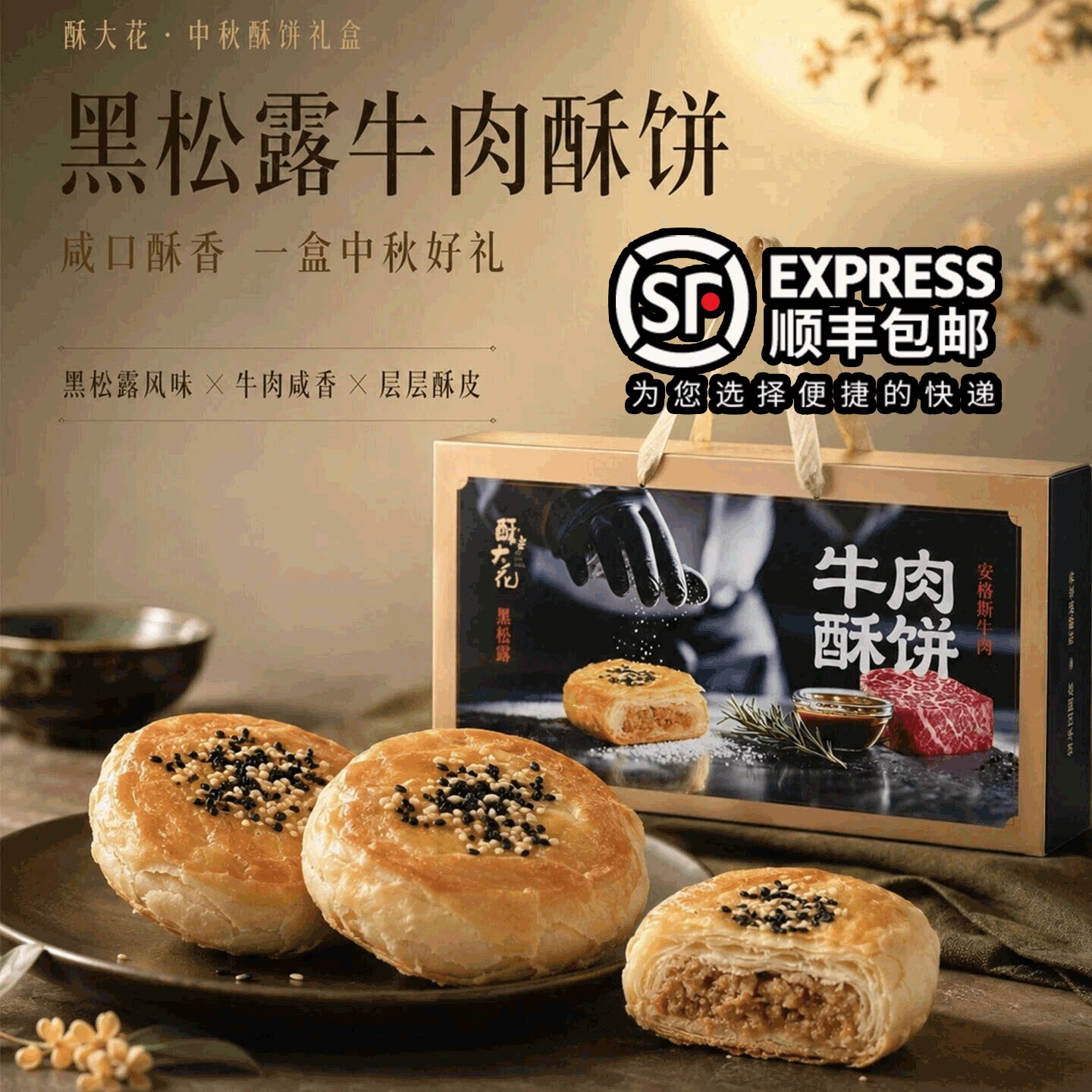 酥大花安格斯黑松露牛肉酥饼礼盒中秋月饼伴手礼厦门源头直发