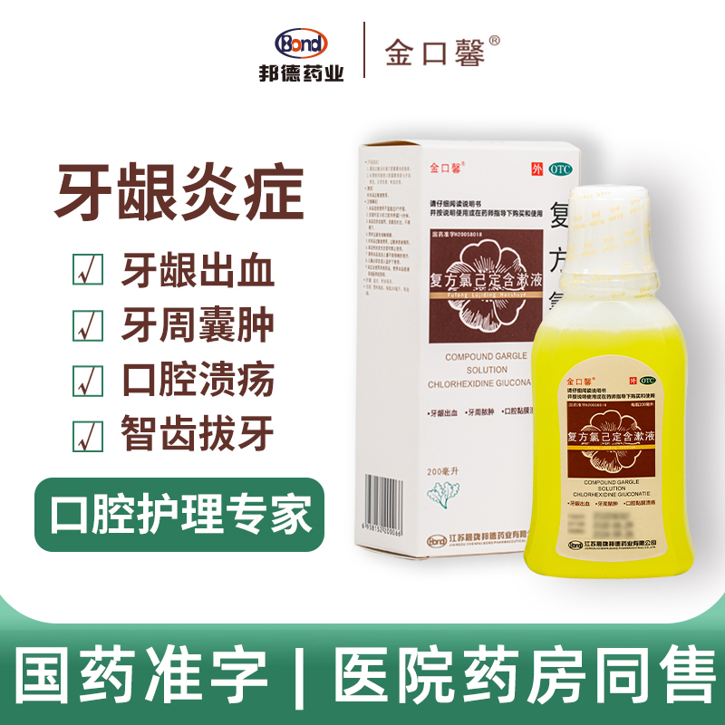 【金口馨】复方氯己定含漱液1.2mg0.2mg*200ml/盒牙龈出血牙龈炎口腔溃疡牙周炎