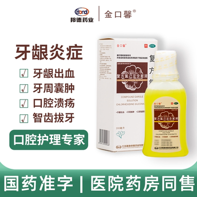 【金口馨】复方氯己定含漱液1.2mg0.2mg*200ml/盒牙龈出血牙龈炎口腔溃疡牙周炎