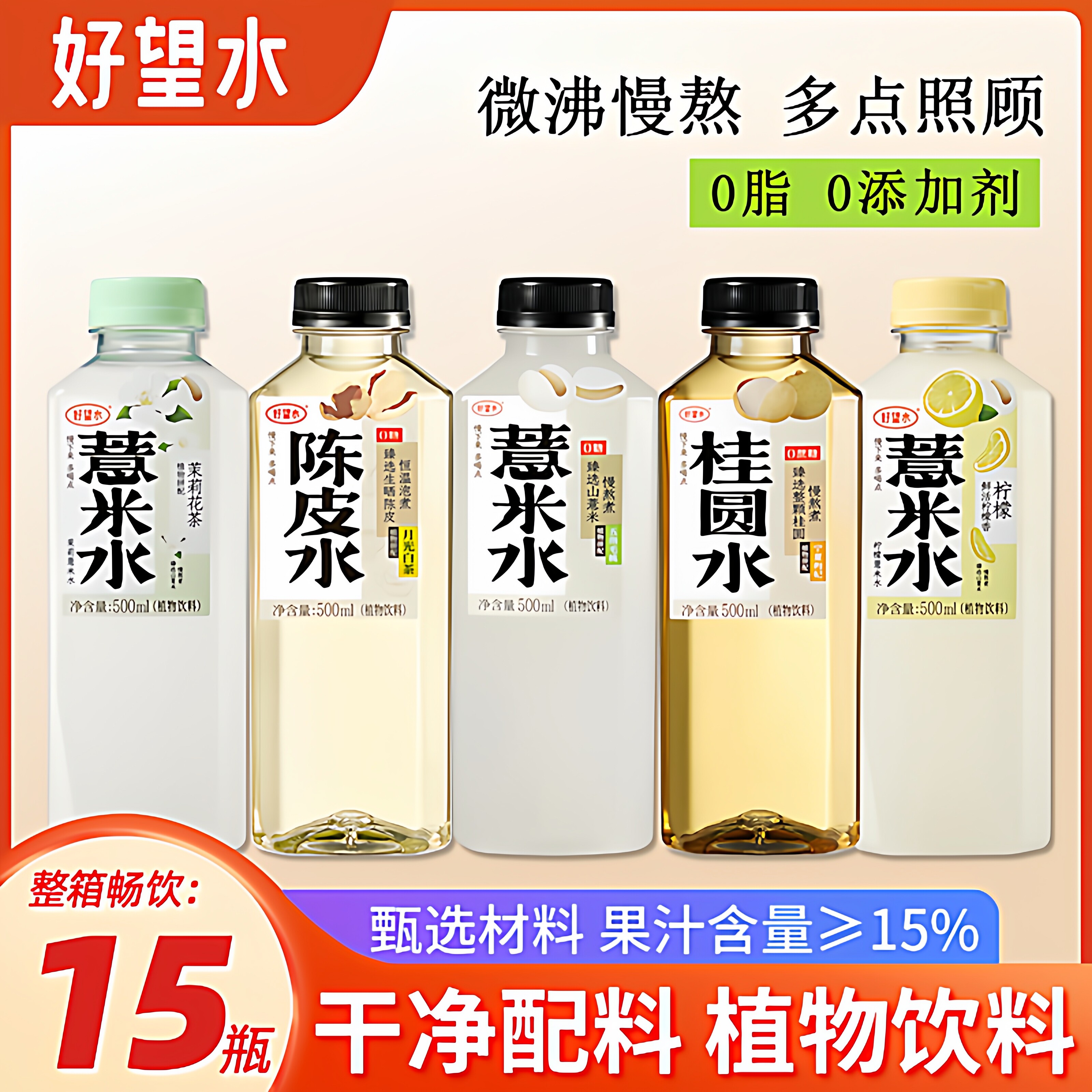 好望水五指毛桃薏米水500ml*15瓶陈皮水桂圆枸杞水整箱健康饮料