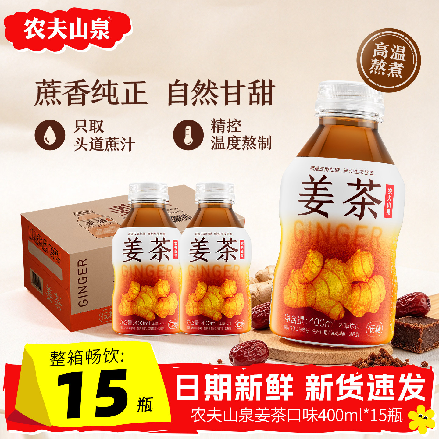 农夫山泉姜茶云南红糖熬煮女生秋冬暖胃养生茶饮料400ml*15瓶整箱