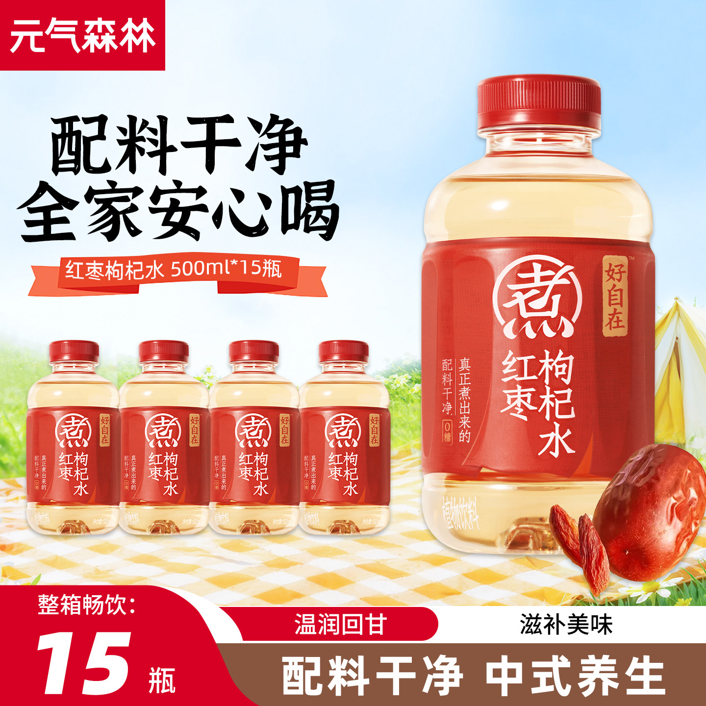 元气森林红枣枸杞水500ml*15瓶好自在0糖0脂健康养生无糖饮料整箱