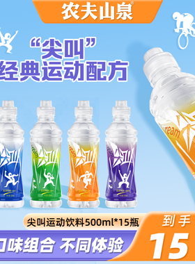 农夫山泉尖叫电解质运动饮料柠檬西柚多肽纤维型550ml*15瓶整箱