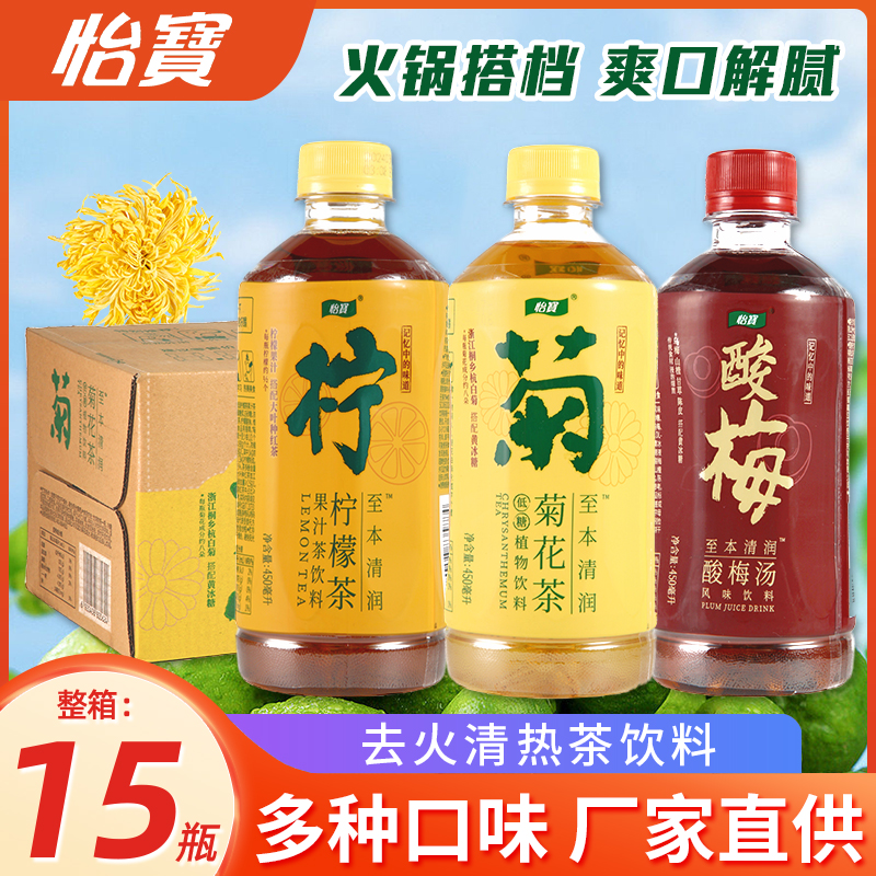 怡宝菊花茶450ml*15瓶低糖植物饮料整箱批酸梅汤柠檬茶解腻饮品