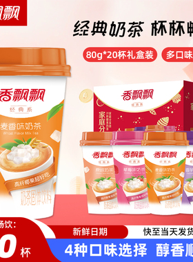 香飘飘奶茶30杯整箱麦香香芋原味椰果速溶奶茶粉冲饮礼盒官方同款