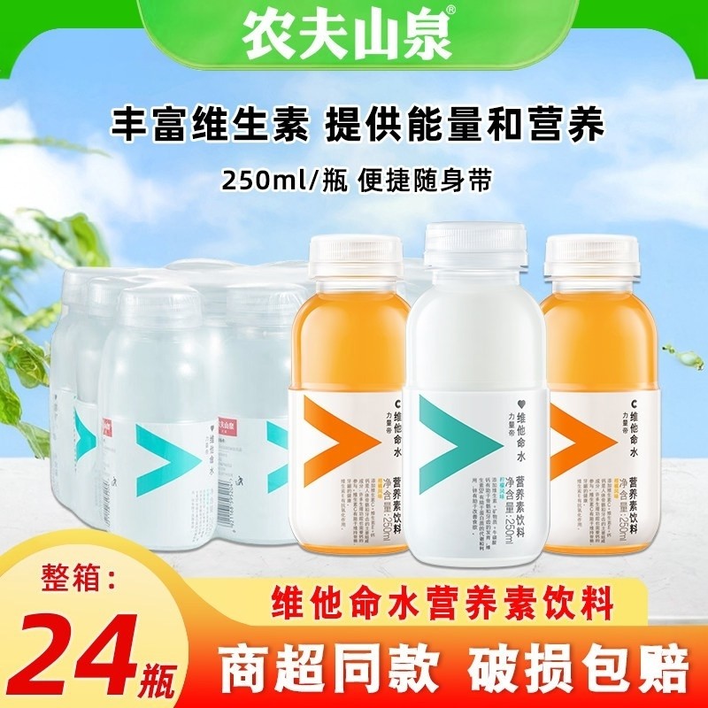农夫山泉维他命水250ml*24瓶柑橘柠檬味维生素功能饮料整箱特价