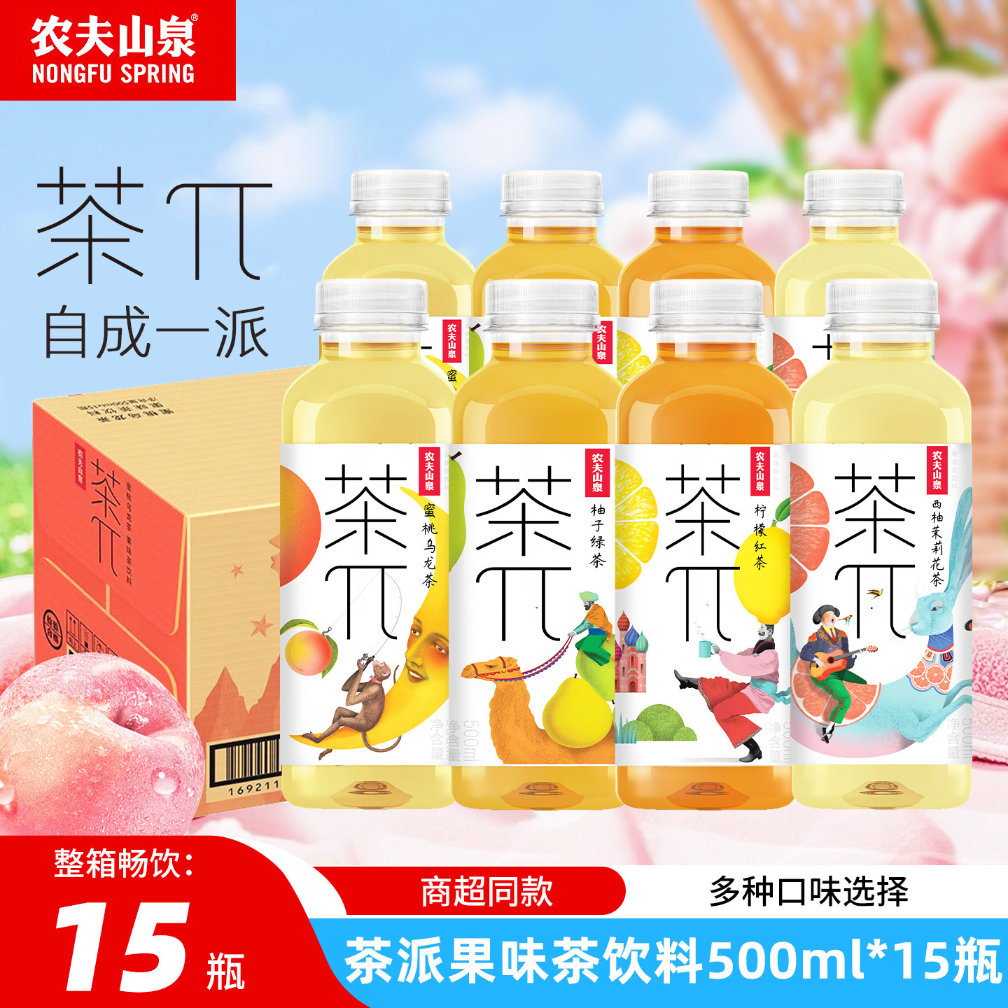 农夫山泉茶派茶兀500ml*15瓶蜜桃乌龙茶西柚茉莉花茶饮料整箱批