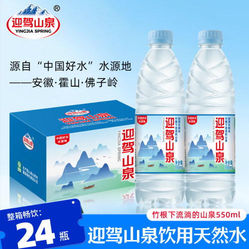 迎驾山泉饮用天然水550ml*24瓶