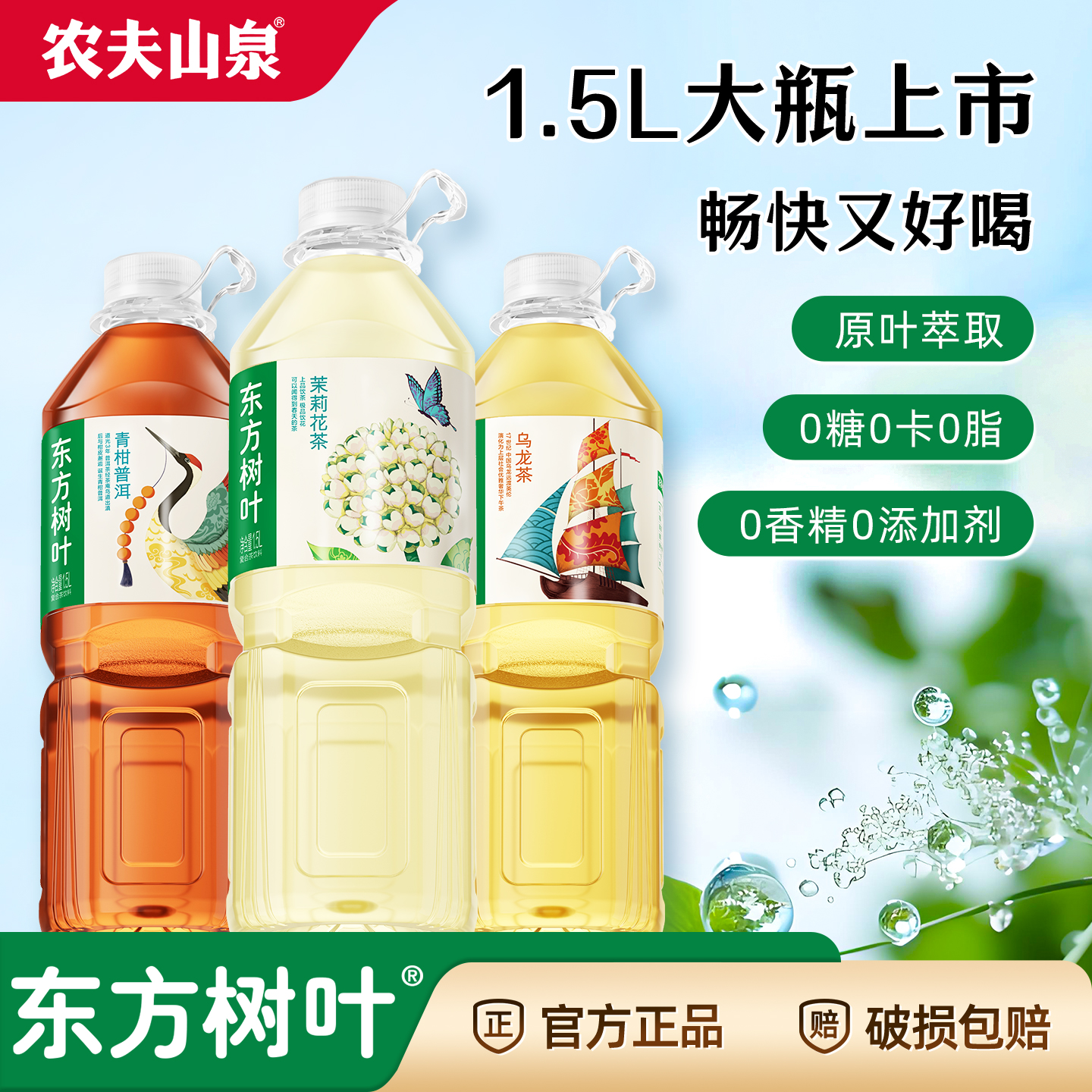 农夫山泉东方树叶茉莉花茶无糖饮料青柑普洱乌龙茶1500ml*6瓶整箱