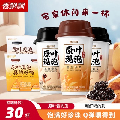 香飘飘原叶现泡奶茶58g*30杯整箱