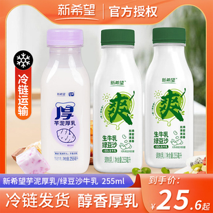 芋泥厚乳255ml小瓶装 生牛乳低温儿童学生营养鲜牛奶 新希望绿豆爽