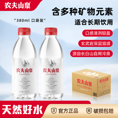 农夫山泉天然矿泉水380ml旅行装