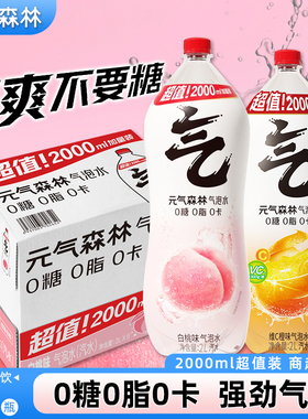 元气森林气泡水0糖0脂0卡2L*6大瓶整箱装白桃维c橙无糖汽水饮料