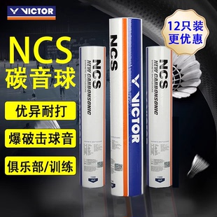 victor勝利羽毛球耐打王12只裝 新碳音球PRO耐打穩(wěn)定專業(yè)比賽NCS