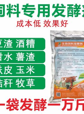 饲料发酵菌剂豆腐渣酒糟剩饭泔水发孝喂猪牛羊鸡鸭em菌养殖发酵粉