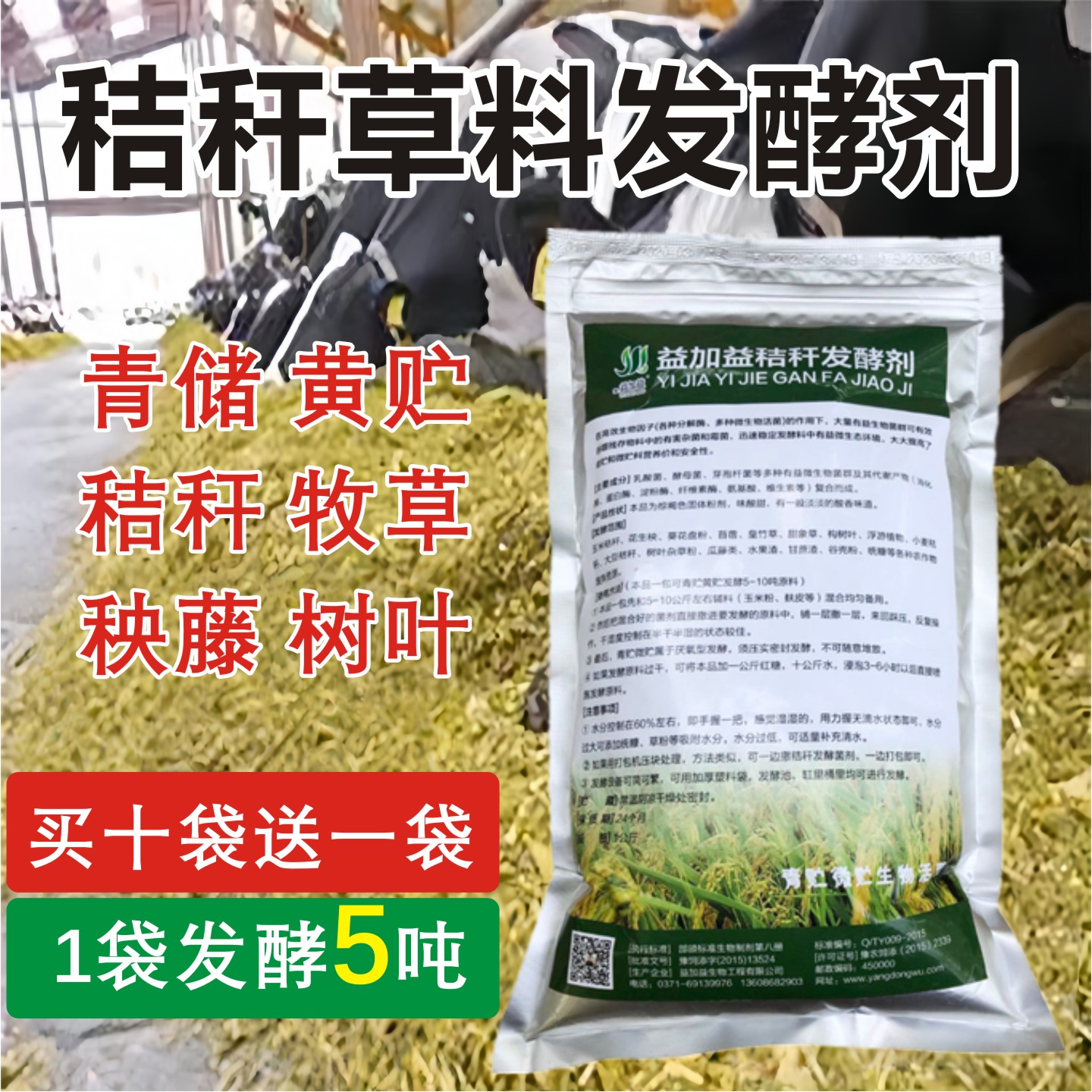玉米秸秆牧草发酵剂牛草料青储剂