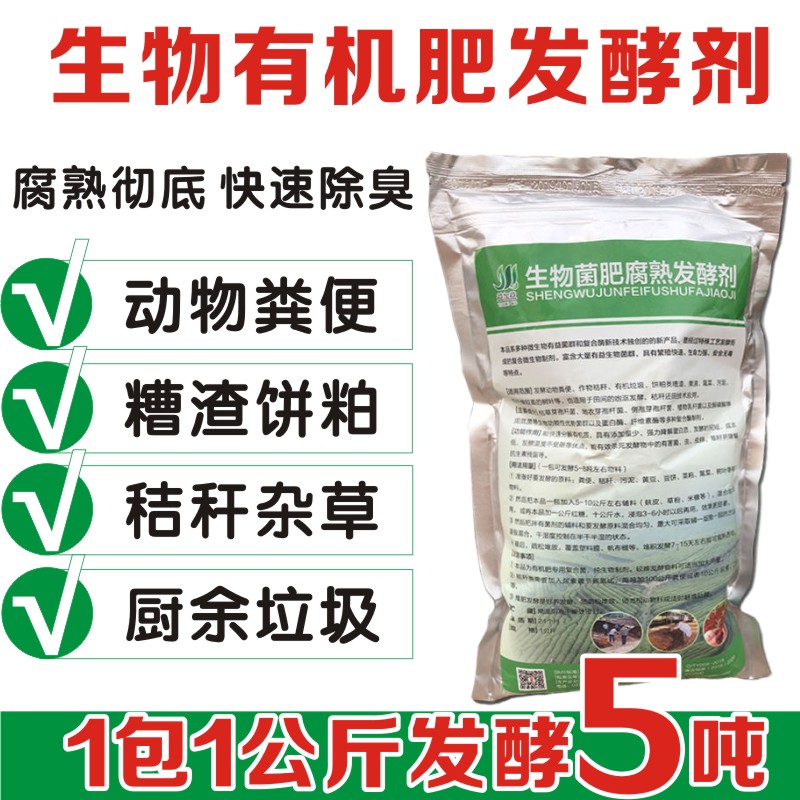 粪便厨余垃圾秸秆有机肥发酵剂