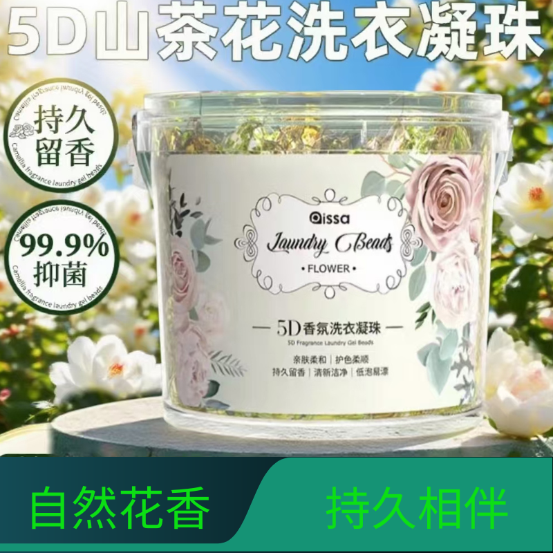 5D山茶花洗衣凝珠强效去渍