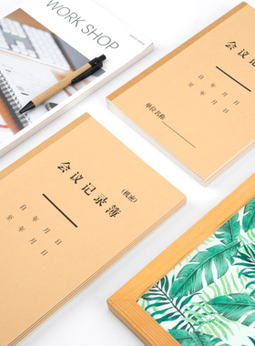 广博会议记录簿B5牛皮纸封面笔记本会议记录本记事本子GBR16406