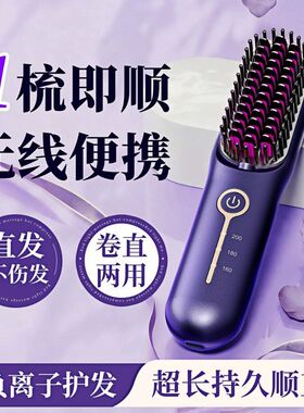 直发梳无线负离子不伤发直卷两用夹板卷发棒蓬松高颅顶神器电梳子
