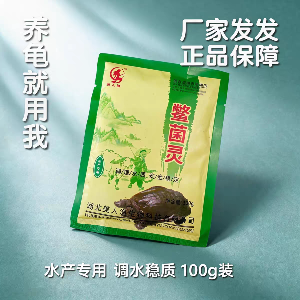 正品湖北美人渔鳖菌灵乌龟甲鱼鳖水陆通用调理水质状态改善养护