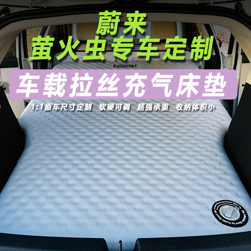 蔚来萤火虫车载旅行床