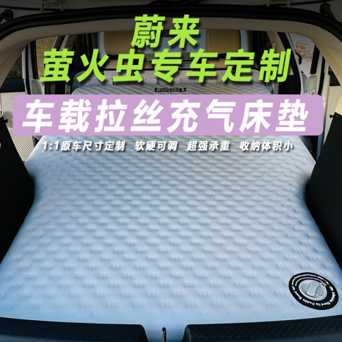 蔚来萤火虫车载旅行床