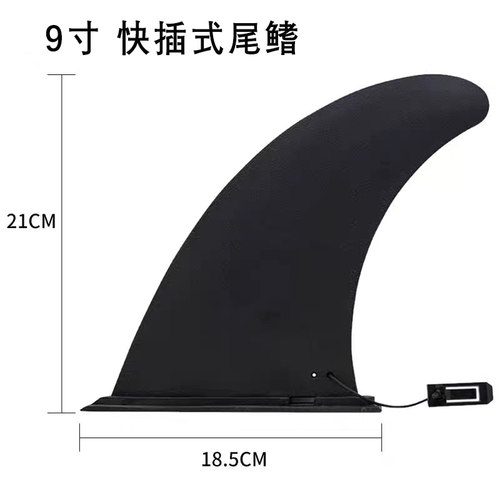 SUP鱼鳍插入式冲浪桨板卡扣大尾鳍9寸可拆分划水板分水片