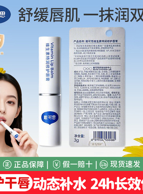 戴可思维生素特润修护唇膏保湿滋润淡化唇纹润唇膏舒缓敏唇可用