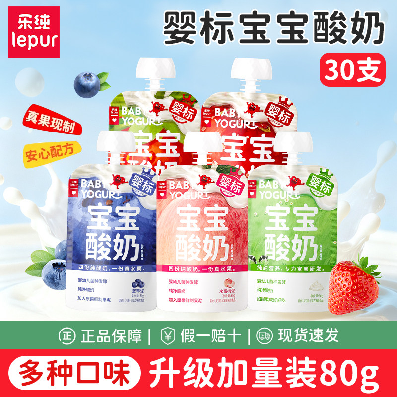 30支】乐纯婴标宝宝酸奶添加辅食零食常温多口味水果泥酸奶80g零图片