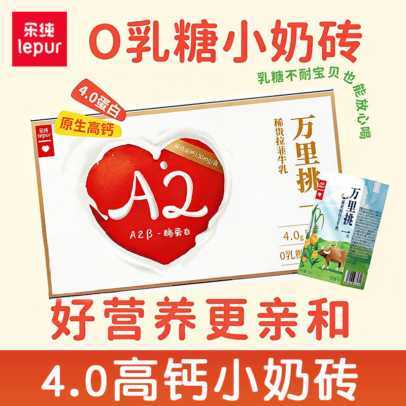乐纯万里挑一零乳糖水牛牛奶mini迷你装营养高钙奶125ml*9盒*整箱
