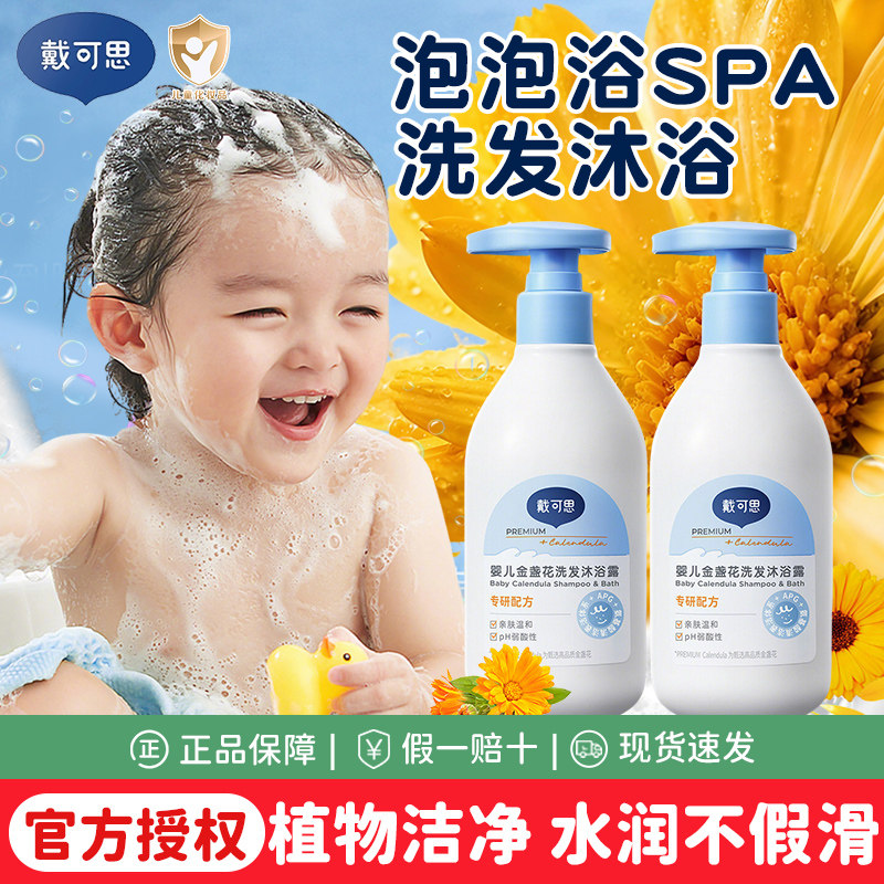 戴可思新生婴儿沐浴露洗发水二合一宝宝专用洗护儿童洗发洗头沐浴