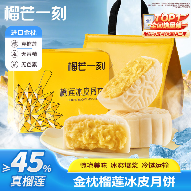 榴芒一刻金枕榴莲冰皮月饼高端月饼礼盒送礼广式流心中秋团购礼品